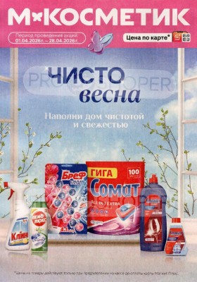 Акции в Магнит Косметик с 1 по 28 апреля 2026 года