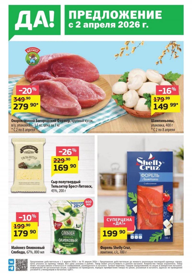 Акции в ДА! с 2 по 15 апреля 2026 года — Москва страница 1 Акции в ДА! с 2 по 15 апреля 2026 года — Москва страница 1