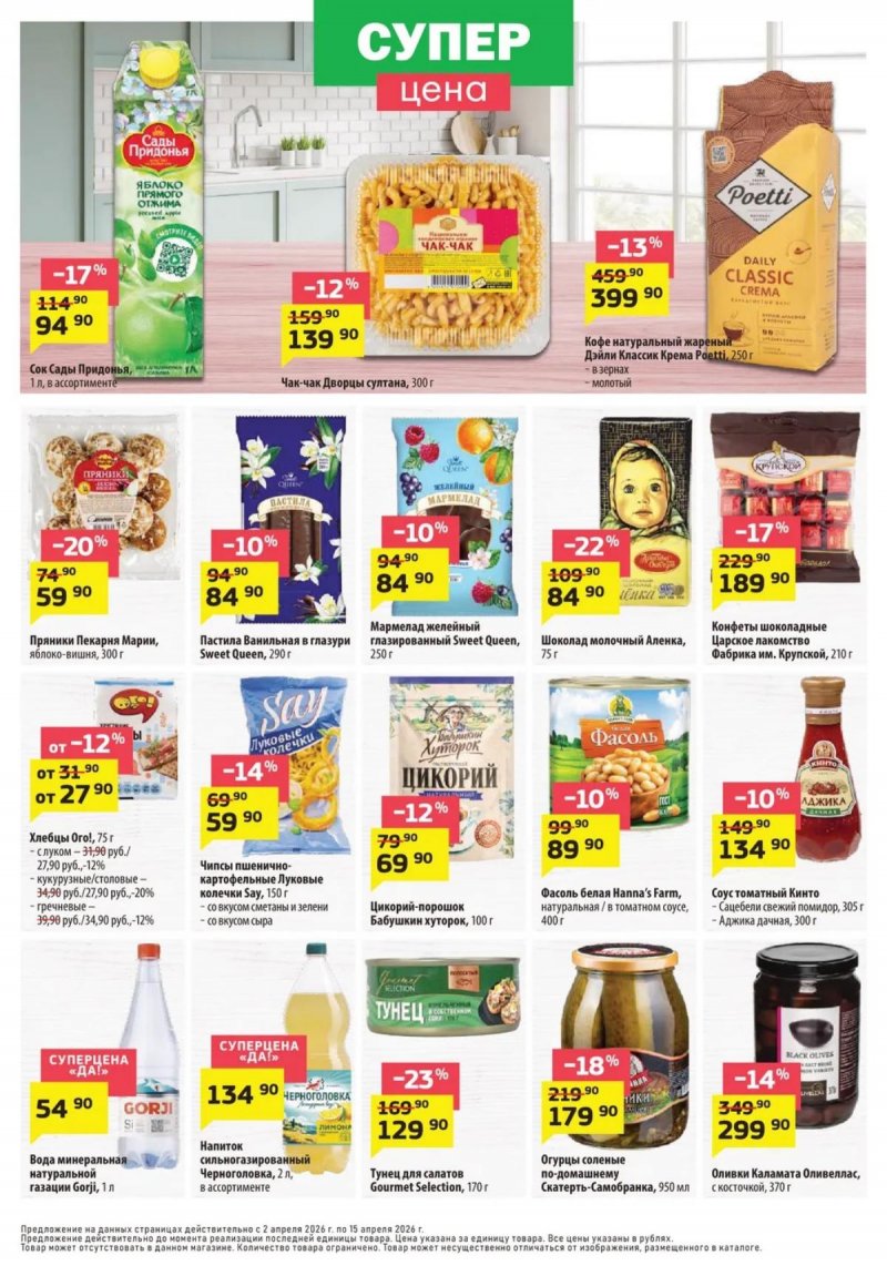 Акции в ДА! с 2 по 15 апреля 2026 года — Москва страница 4 Акции в ДА! с 2 по 15 апреля 2026 года — Москва страница 4