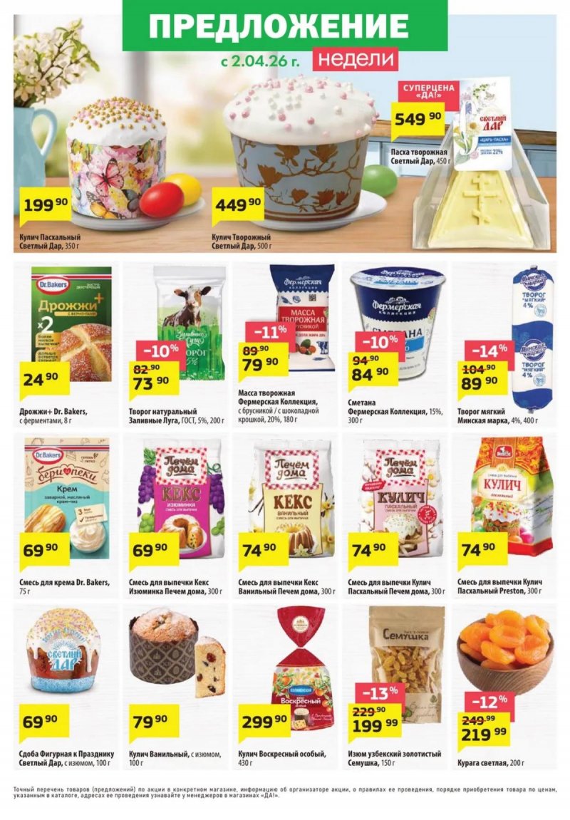 Акции в ДА! с 2 по 15 апреля 2026 года — Москва страница 5 Акции в ДА! с 2 по 15 апреля 2026 года — Москва страница 5