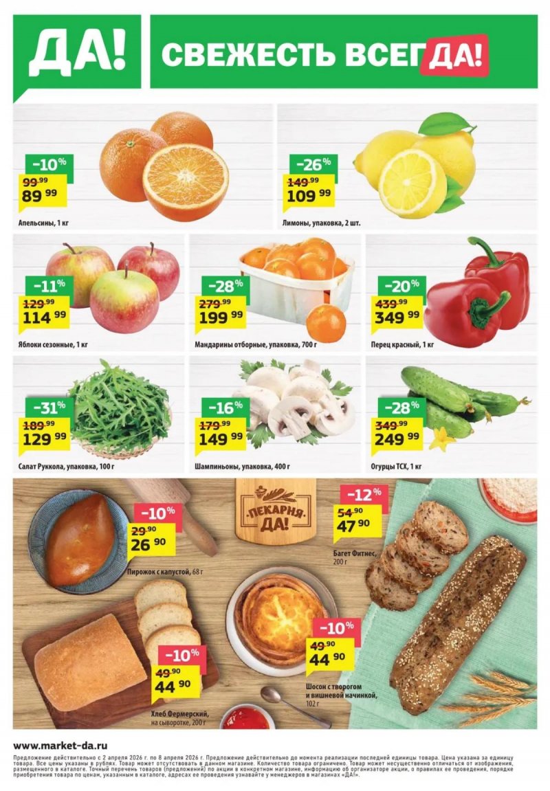 Акции в ДА! с 2 по 15 апреля 2026 года — Москва страница 8 Акции в ДА! с 2 по 15 апреля 2026 года — Москва страница 8