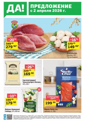 Акции в ДА! с 2 по 15 апреля 2026 года — Москва