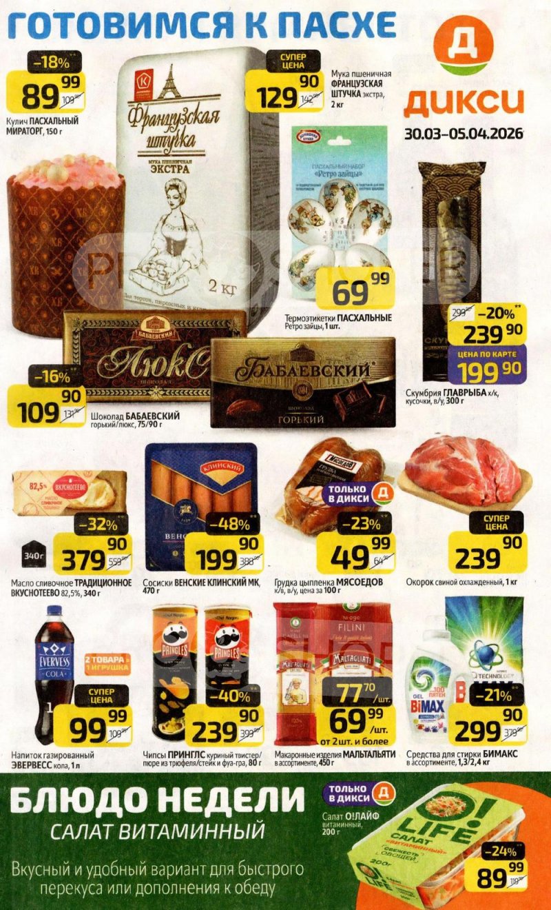 Акции в Дикси с 30 марта по 5 апреля 2026 года — Москва страница 1 Акции в Дикси с 30 марта по 5 апреля 2026 года — Москва страница 1