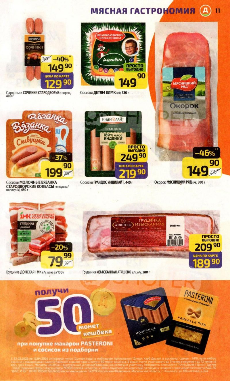 Акции в Дикси с 30 марта по 5 апреля 2026 года — Москва страница 11 Акции в Дикси с 30 марта по 5 апреля 2026 года — Москва страница 11