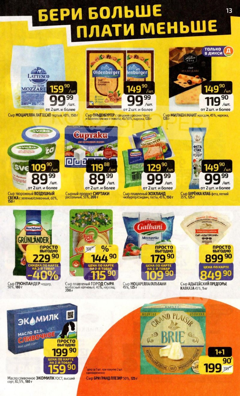 Акции в Дикси с 30 марта по 5 апреля 2026 года — Москва страница 13 Акции в Дикси с 30 марта по 5 апреля 2026 года — Москва страница 13