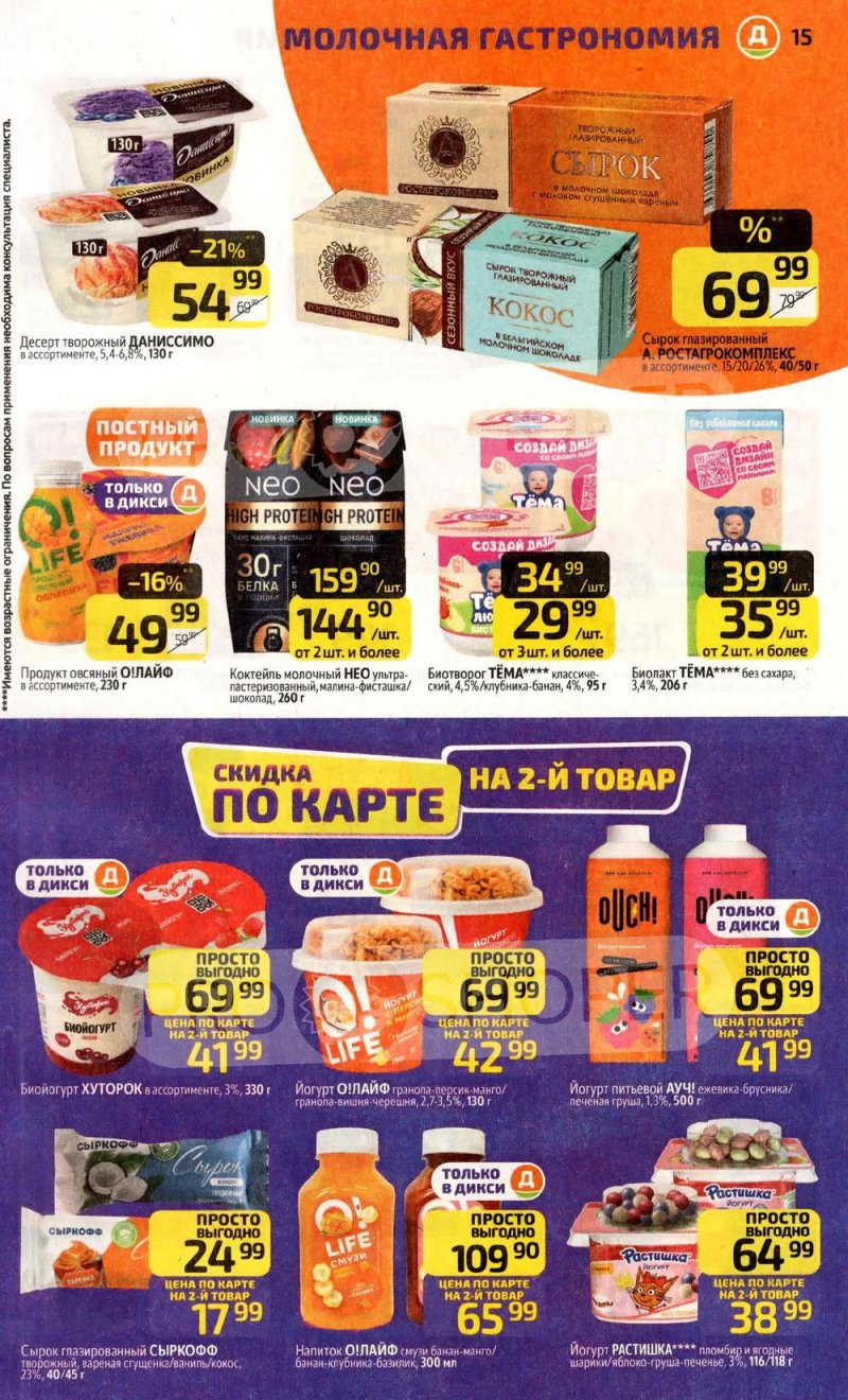 Акции в Дикси с 30 марта по 5 апреля 2026 года — Москва страница 15 Акции в Дикси с 30 марта по 5 апреля 2026 года — Москва страница 15