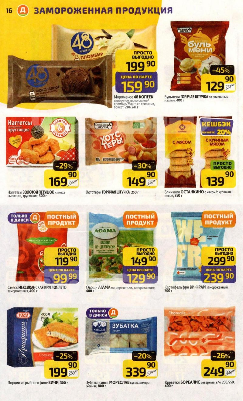 Акции в Дикси с 30 марта по 5 апреля 2026 года — Москва страница 16 Акции в Дикси с 30 марта по 5 апреля 2026 года — Москва страница 16