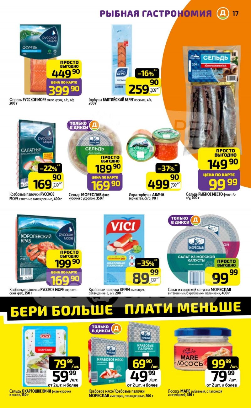Акции в Дикси с 30 марта по 5 апреля 2026 года — Москва страница 17 Акции в Дикси с 30 марта по 5 апреля 2026 года — Москва страница 17