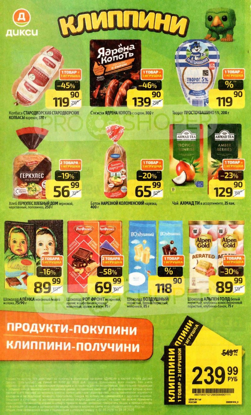 Акции в Дикси с 30 марта по 5 апреля 2026 года — Москва страница 18 Акции в Дикси с 30 марта по 5 апреля 2026 года — Москва страница 18