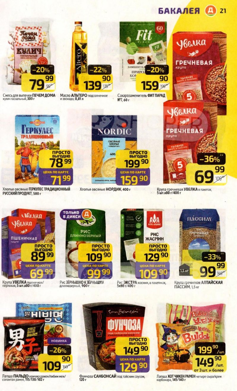 Акции в Дикси с 30 марта по 5 апреля 2026 года — Москва страница 21 Акции в Дикси с 30 марта по 5 апреля 2026 года — Москва страница 21