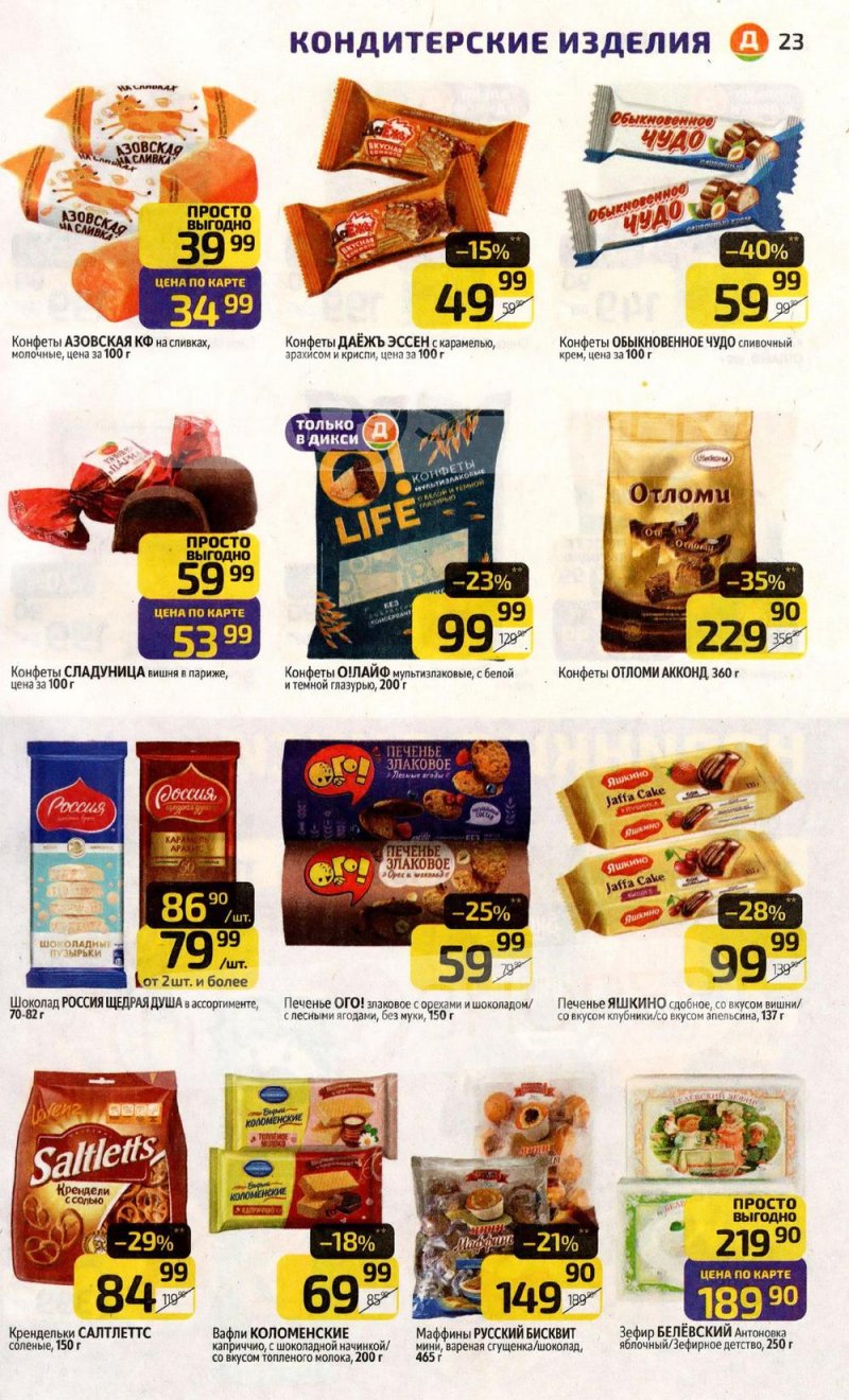 Акции в Дикси с 30 марта по 5 апреля 2026 года — Москва страница 23 Акции в Дикси с 30 марта по 5 апреля 2026 года — Москва страница 23