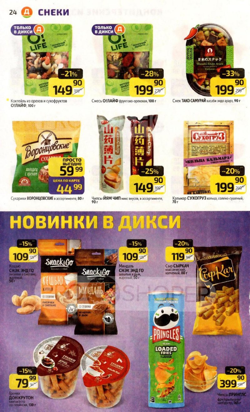 Акции в Дикси с 30 марта по 5 апреля 2026 года — Москва страница 24 Акции в Дикси с 30 марта по 5 апреля 2026 года — Москва страница 24