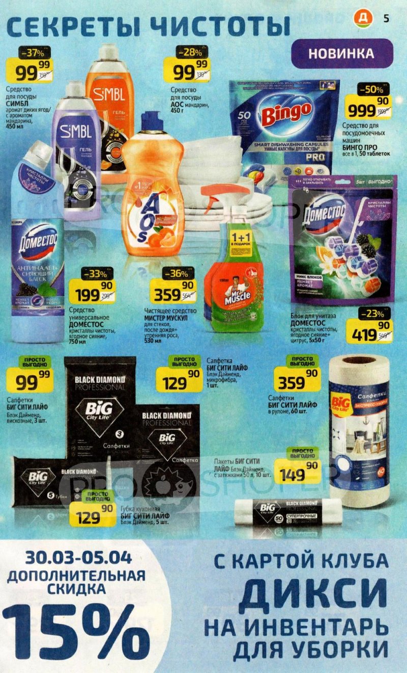 Акции в Дикси с 30 марта по 5 апреля 2026 года — Москва страница 5 Акции в Дикси с 30 марта по 5 апреля 2026 года — Москва страница 5