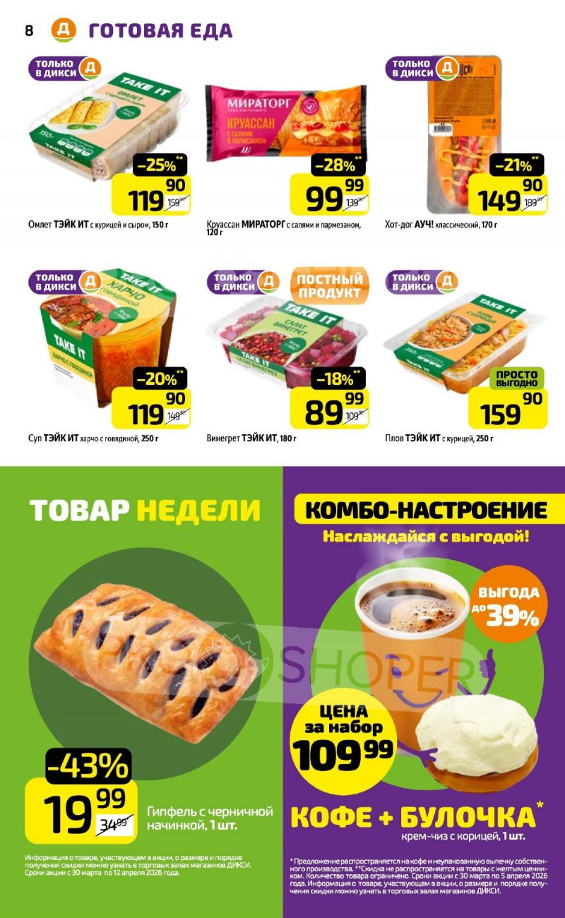 Акции в Дикси с 30 марта по 5 апреля 2026 года — Москва страница 8 Акции в Дикси с 30 марта по 5 апреля 2026 года — Москва страница 8