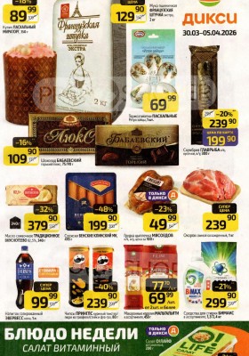 Акции в Дикси с 30 марта по 5 апреля 2026 года — Москва