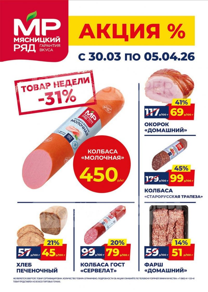 Акции в Мясницком ряду с 30 марта по 5 апреля 2026 года страница 1 Акции в Мясницком ряду с 30 марта по 5 апреля 2026 года страница 1