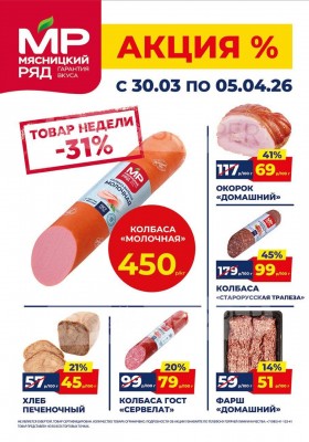 Акции в Мясницком ряду с 30 марта по 5 апреля 2026 года