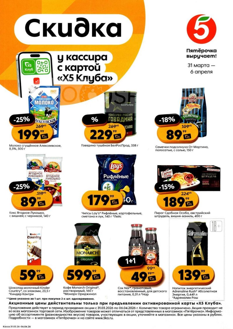 Каталог Пятерочка «Скидка у кассира» с 31 марта по 6 апреля 2026 года страница 1