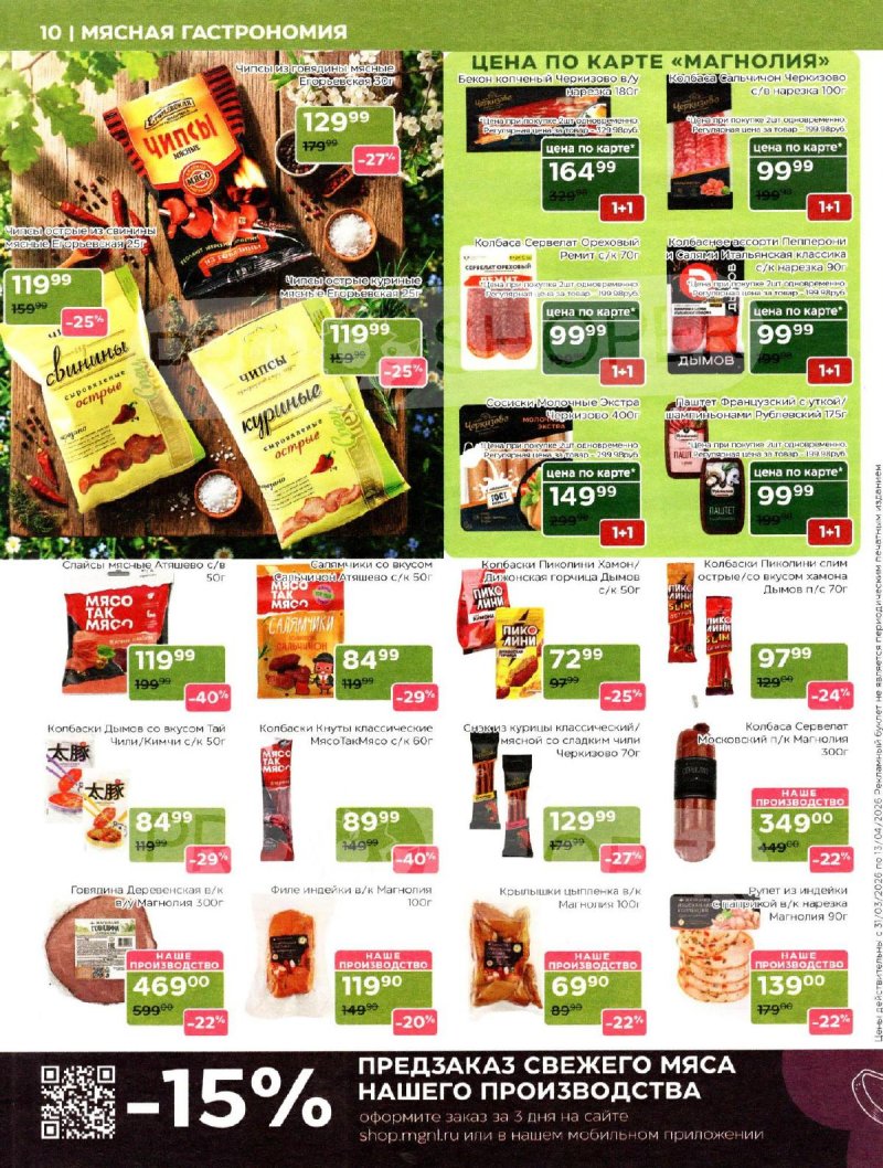 Акции в Магнолии с 31 марта по 13 апреля 2026 года страница 10