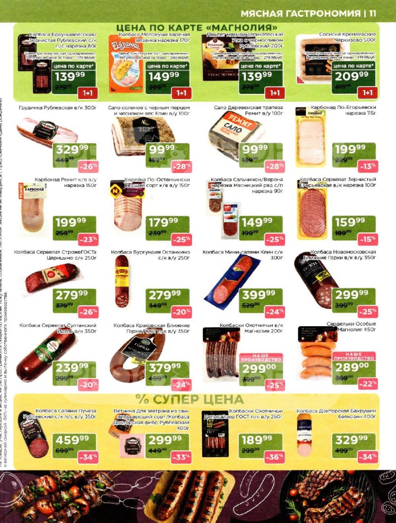 Акции в Магнолии с 31 марта по 13 апреля 2026 года страница 11