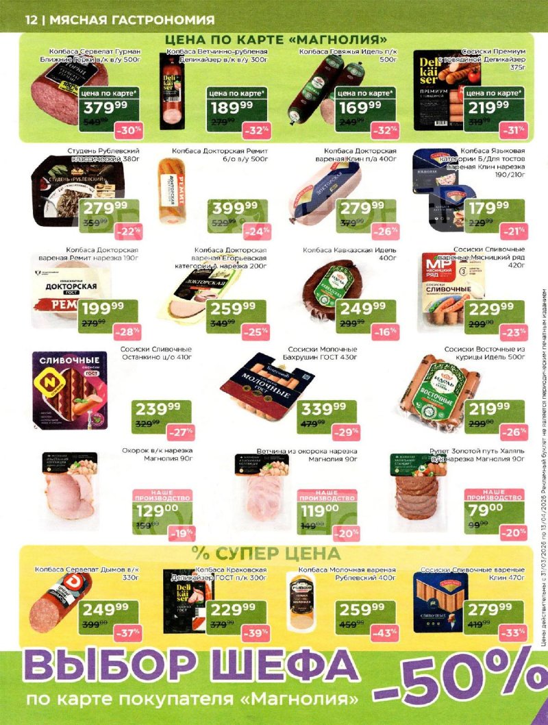 Акции в Магнолии с 31 марта по 13 апреля 2026 года страница 12