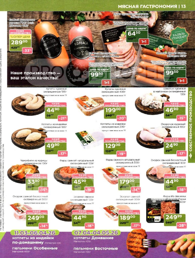Акции в Магнолии с 31 марта по 13 апреля 2026 года страница 13