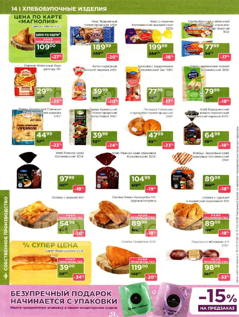 Акции в Магнолии с 31 марта по 13 апреля 2026 года страница 14