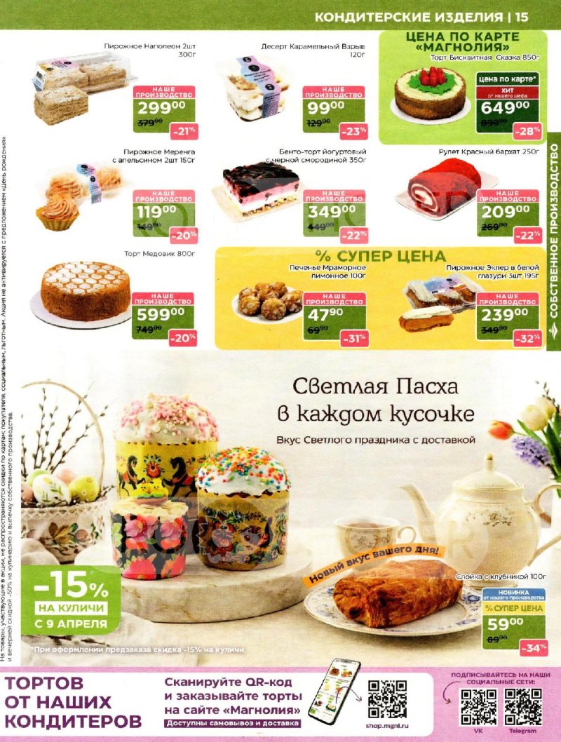 Акции в Магнолии с 31 марта по 13 апреля 2026 года страница 15