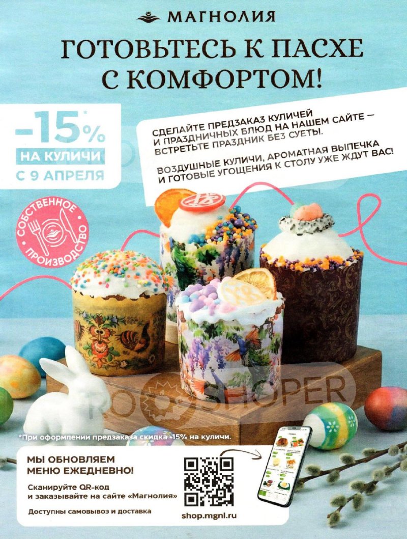 Акции в Магнолии с 31 марта по 13 апреля 2026 года страница 16