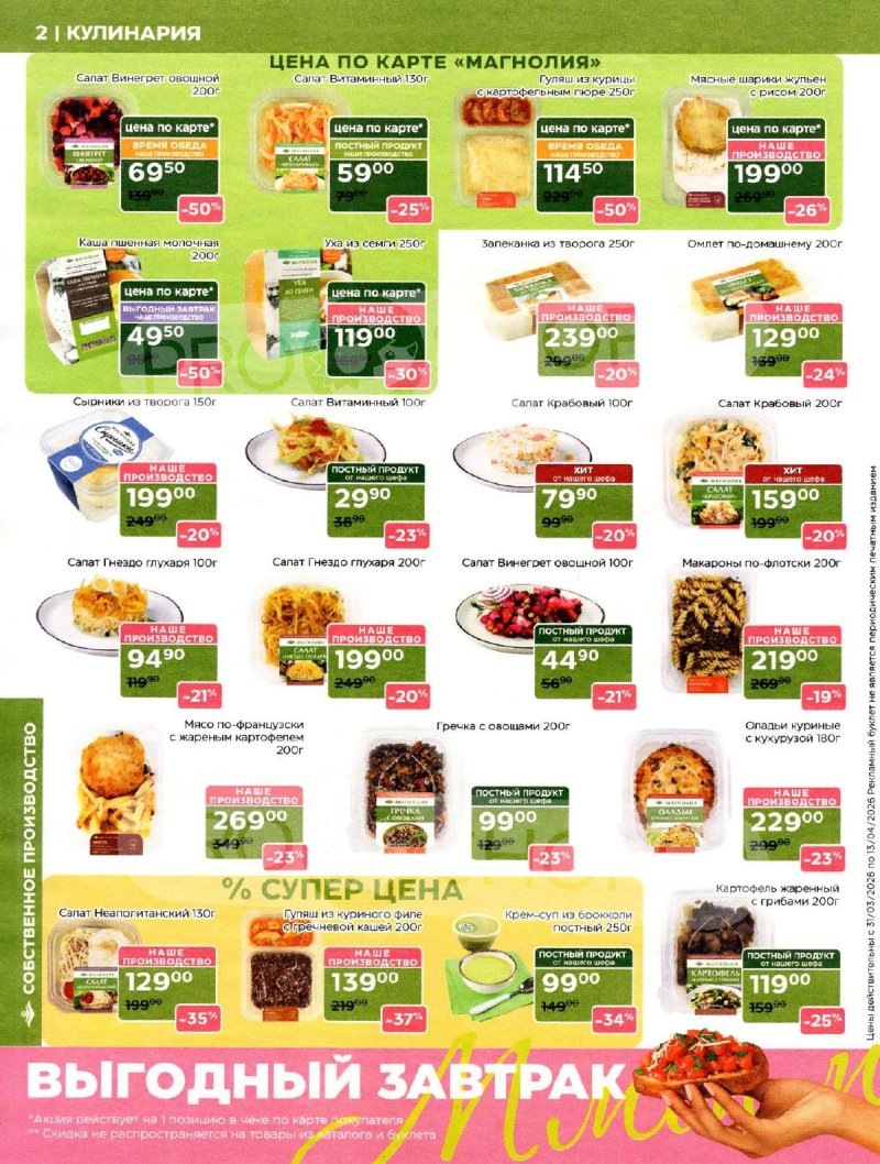 Акции в Магнолии с 31 марта по 13 апреля 2026 года страница 2