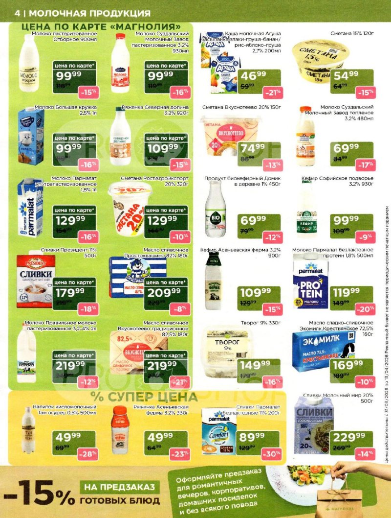 Акции в Магнолии с 31 марта по 13 апреля 2026 года страница 4
