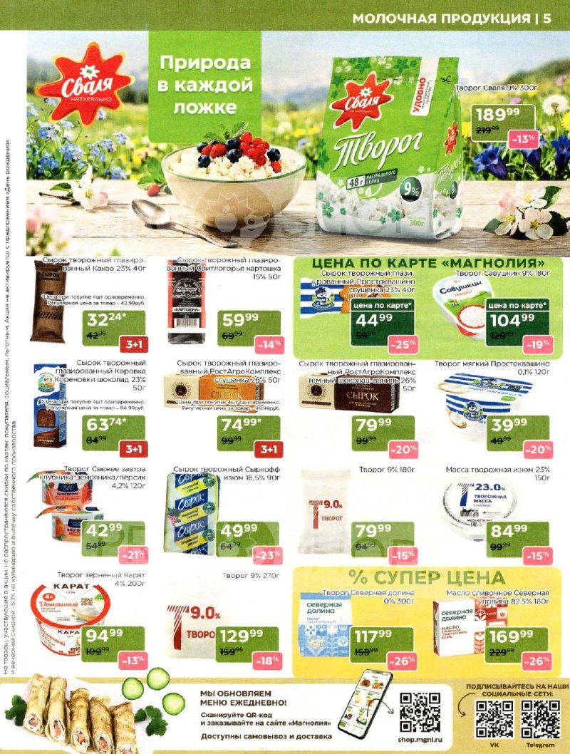 Акции в Магнолии с 31 марта по 13 апреля 2026 года страница 5
