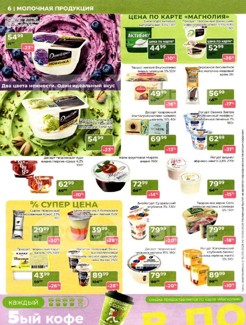 Акции в Магнолии с 31 марта по 13 апреля 2026 года страница 6