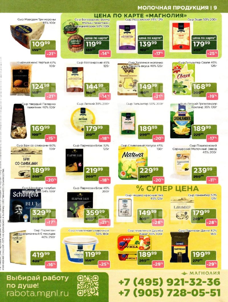 Акции в Магнолии с 31 марта по 13 апреля 2026 года страница 9