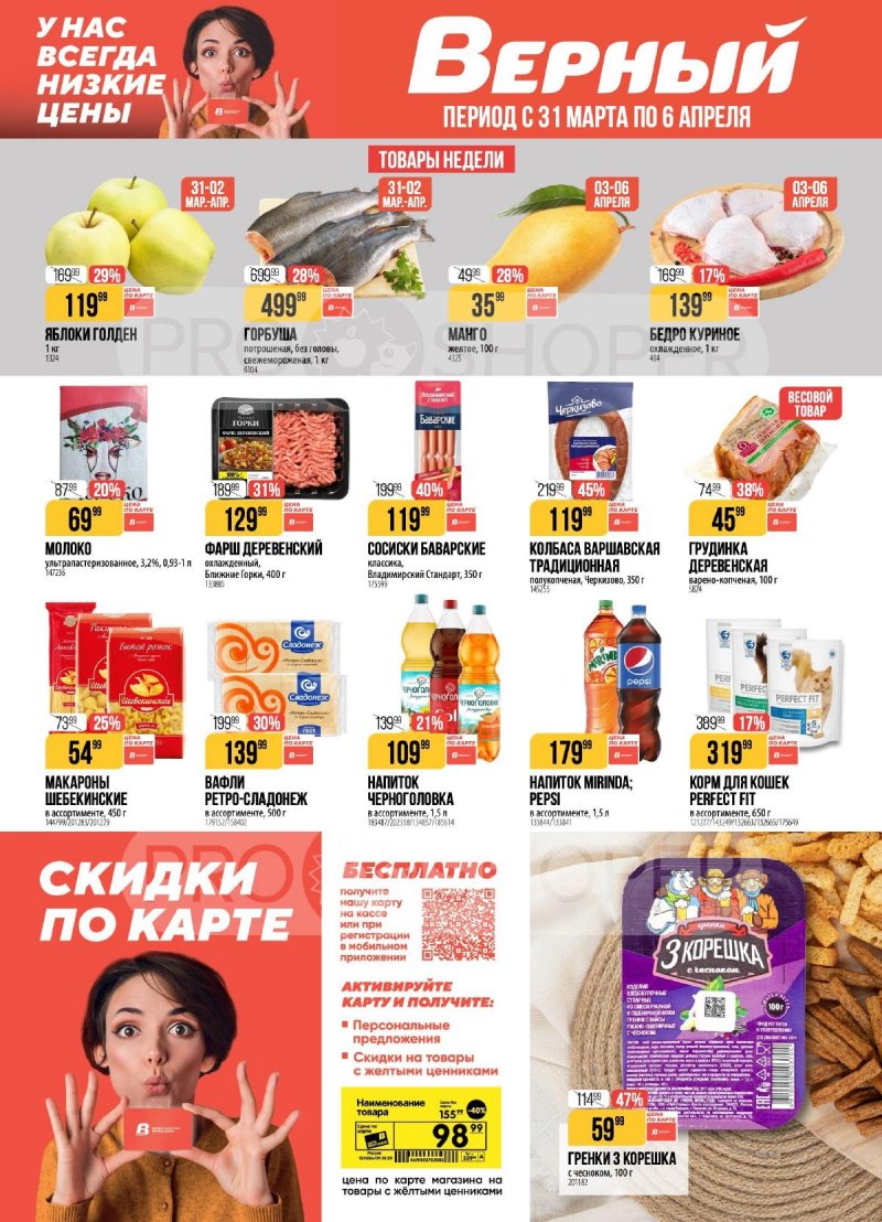 Акции в Верном с 31 марта по 6 апреля 2026 года страница 1