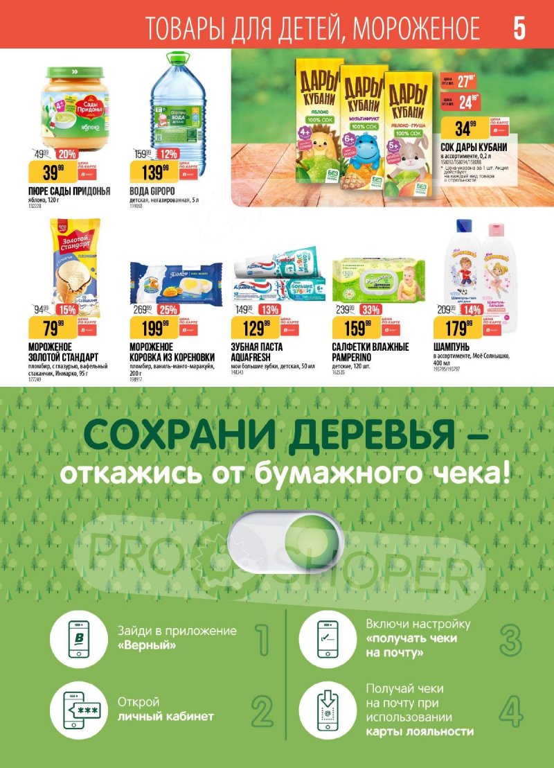 Акции в Верном с 31 марта по 6 апреля 2026 года страница 5