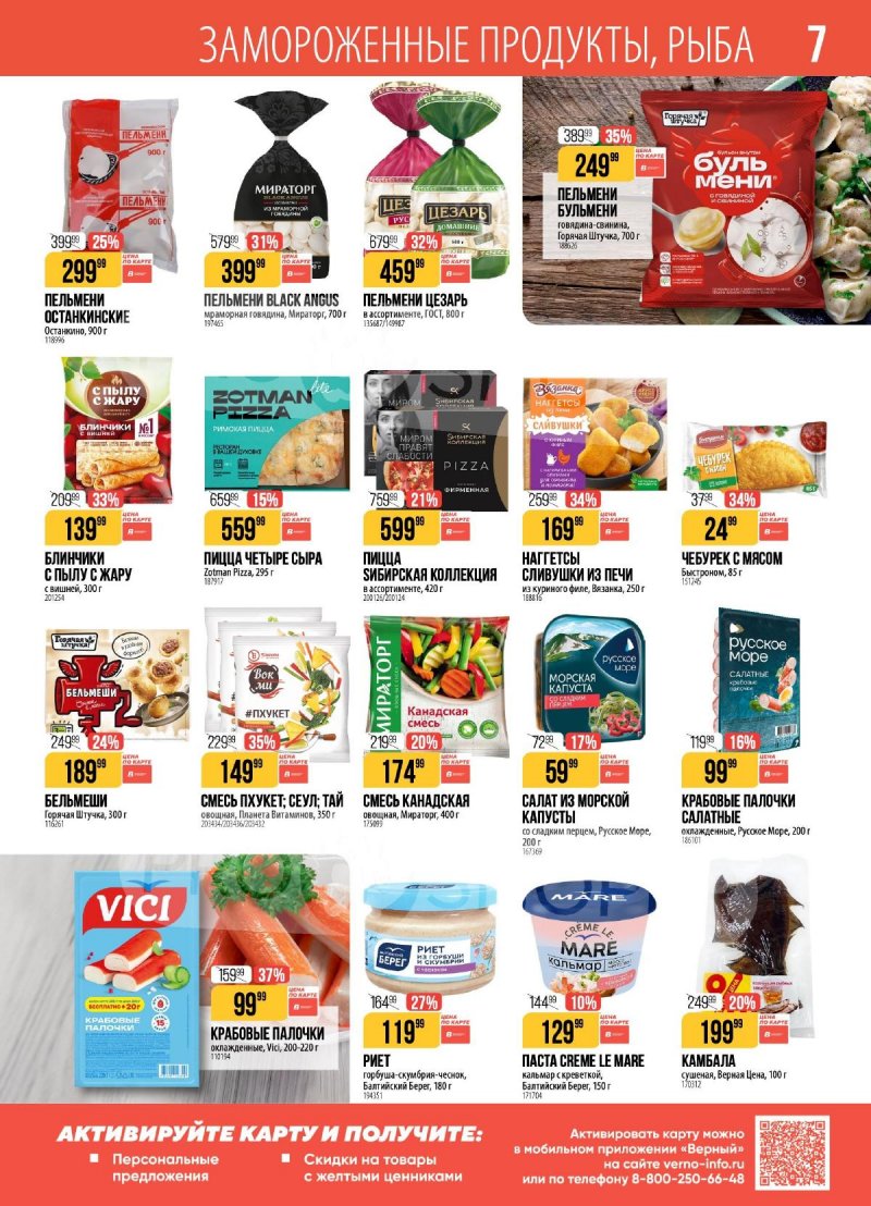 Акции в Верном с 31 марта по 6 апреля 2026 года страница 7