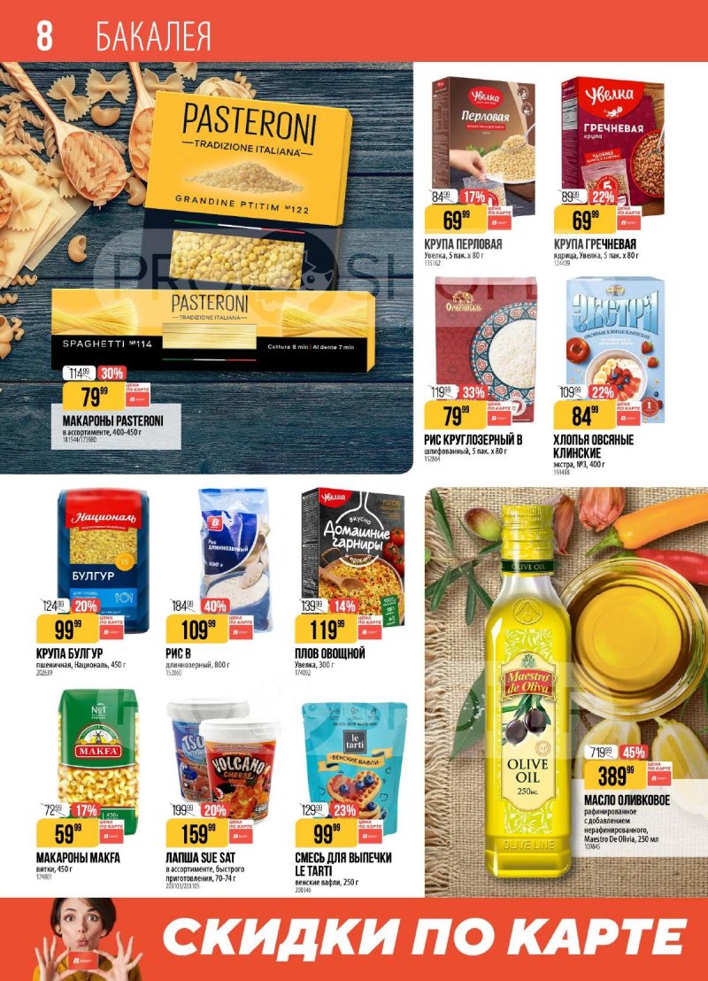 Акции в Верном с 31 марта по 6 апреля 2026 года страница 8