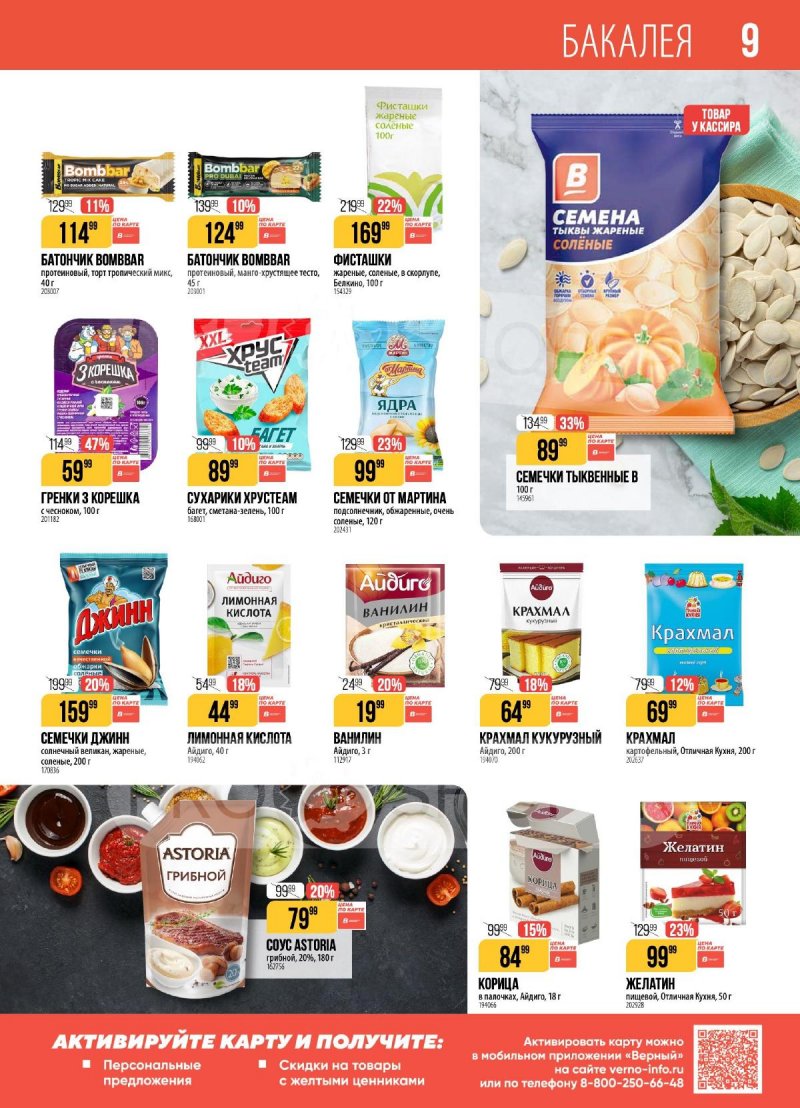 Акции в Верном с 31 марта по 6 апреля 2026 года страница 9