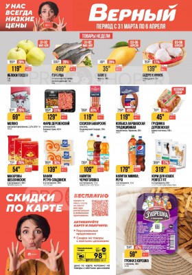 Акции в Верном с 31 марта по 6 апреля 2026 года