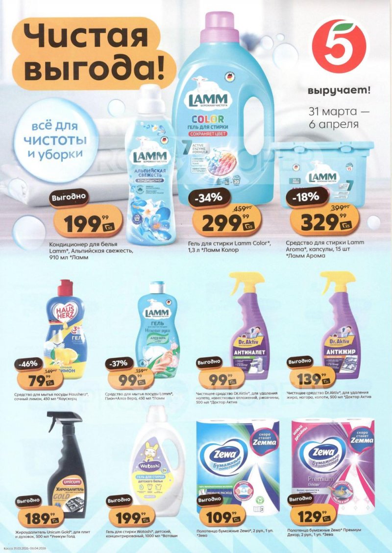 Каталог Пятерочка «Чистая выгода» с 31 марта по 6 апреля 2026 года страница 1