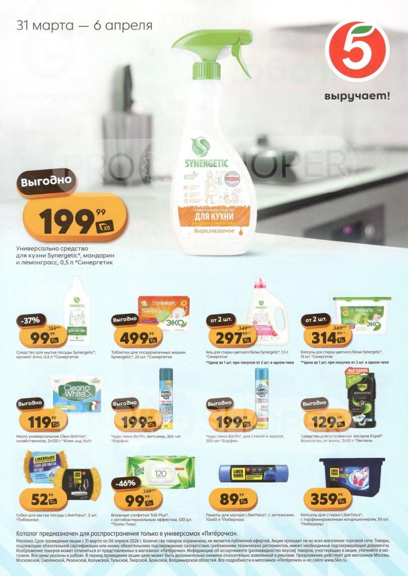 Каталог Пятерочка «Чистая выгода» с 31 марта по 6 апреля 2026 года страница 2