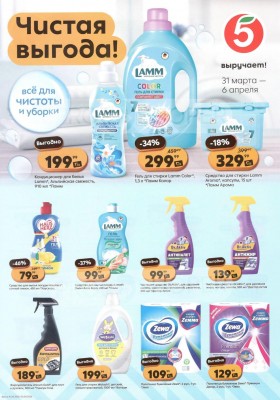 Каталог Пятерочка «Чистая выгода» с 31 марта по 6 апреля 2026 года