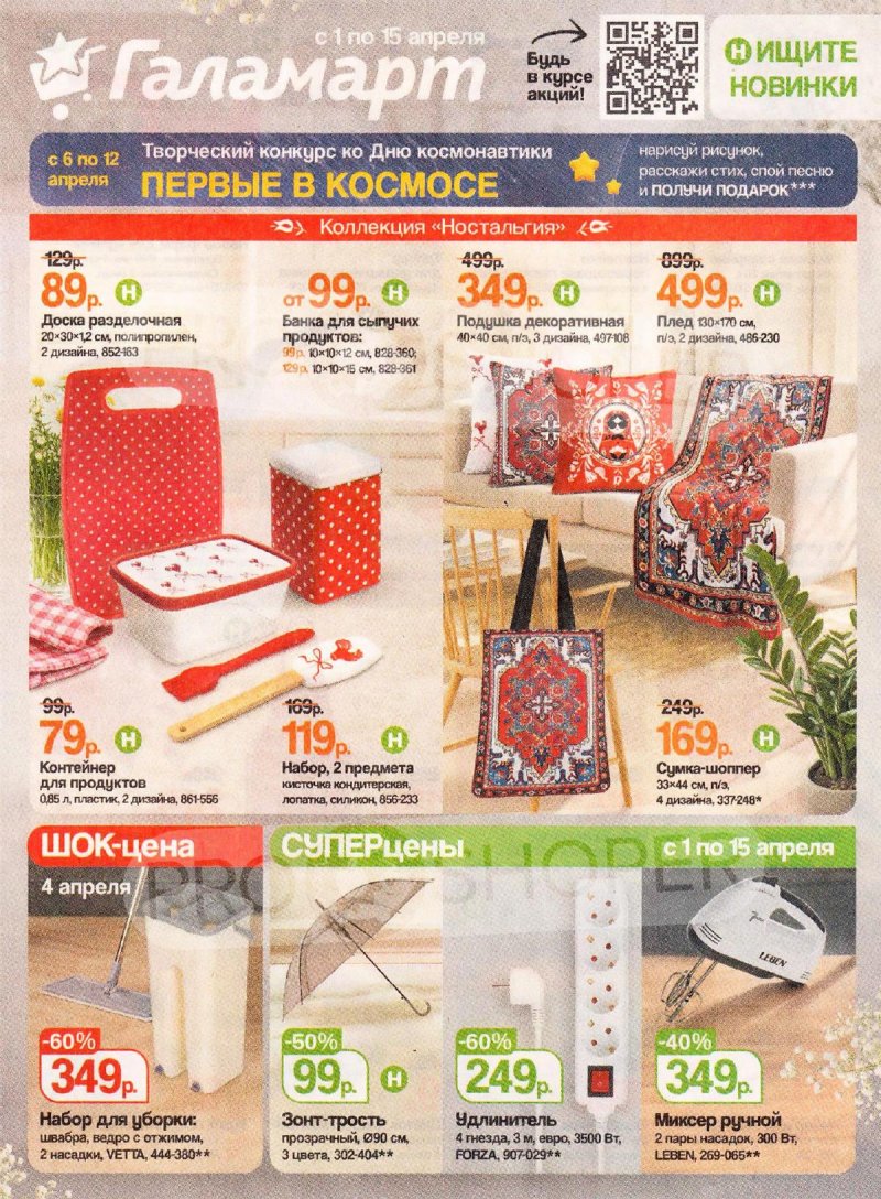 Акции в Галамарт с 1 по 15 апреля 2026 года — Москва страница 1
