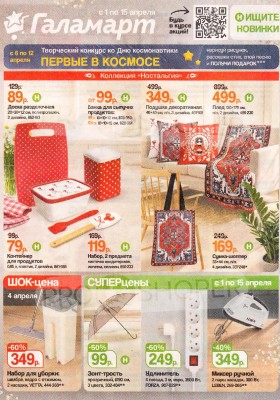 Акции в Галамарт с 1 по 15 апреля 2026 года — Москва