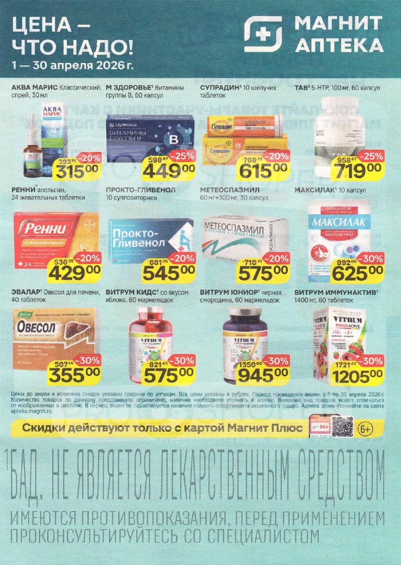 Акции в Магнит Аптека с 1 по 30 апреля 2026 года — Москва страница 1