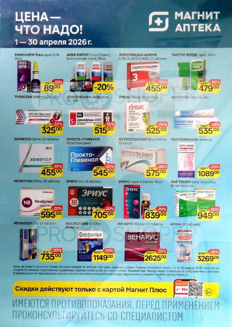 Акции в Магнит Аптека с 1 по 30 апреля 2026 года — Москва страница 2