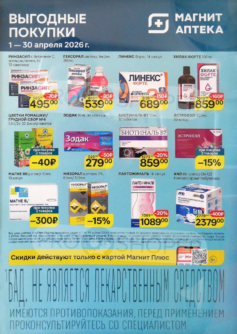Акции в Магнит Аптека с 1 по 30 апреля 2026 года — Москва страница 3