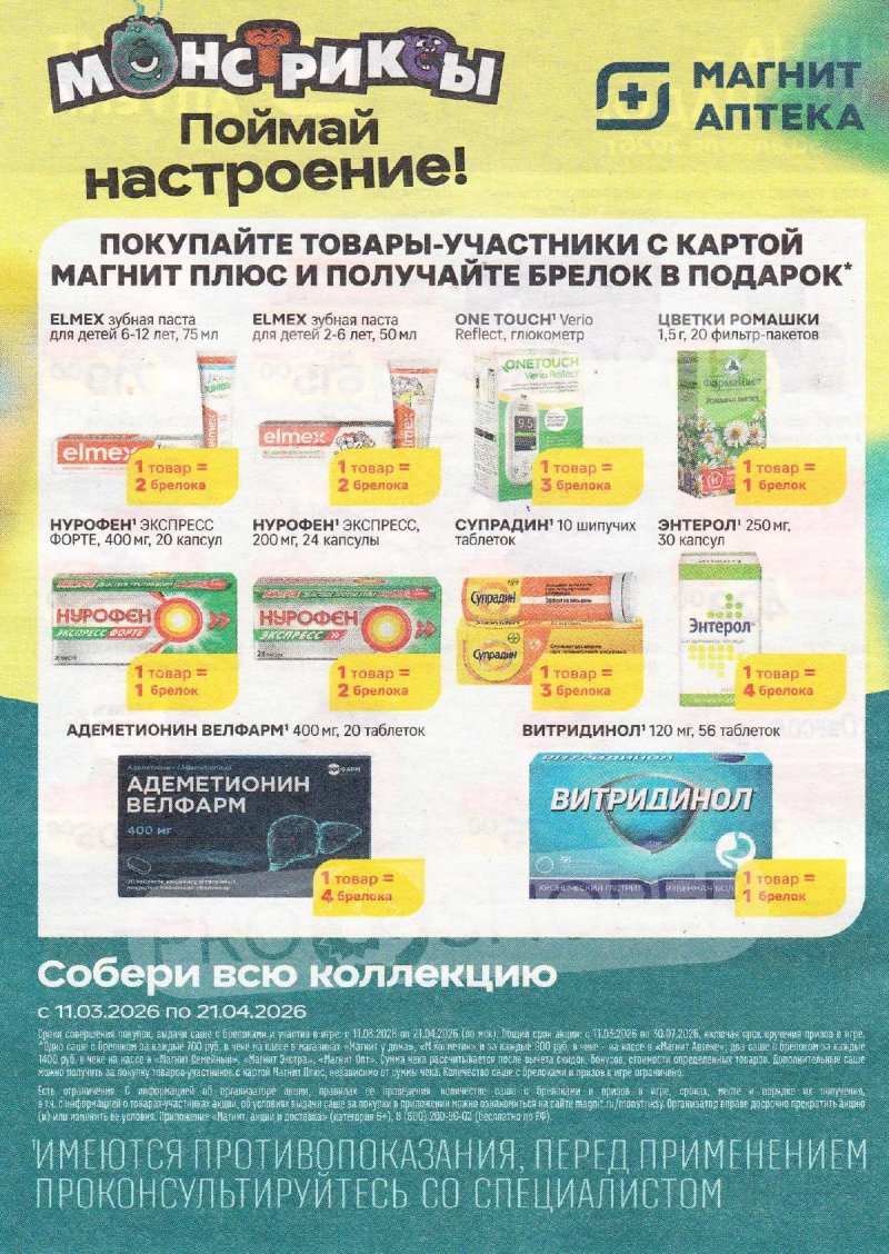 Акции в Магнит Аптека с 1 по 30 апреля 2026 года — Москва страница 4
