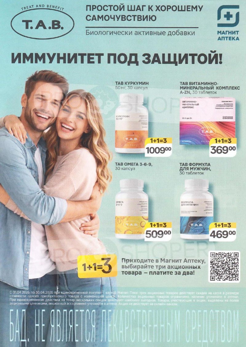 Акции в Магнит Аптека с 1 по 30 апреля 2026 года — Москва страница 5
